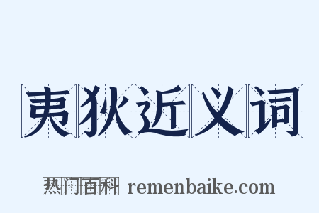 夷狄近义词是什么意思的图片